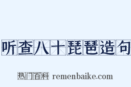 听查八十琵琶造句是什么意思的图片